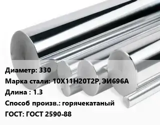 Круг нержавеющий 330 Сталь: 10Х11Н20Т2Р, ЭИ696А L=1.3 горячекатаный ГОСТ: ГОСТ 2590-88